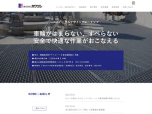 環境新技術テクノコンペで受賞歴あり！「株式会社カワグレ」