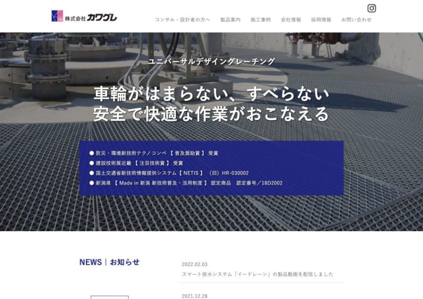 環境新技術テクノコンペで受賞歴あり！「株式会社カワグレ」