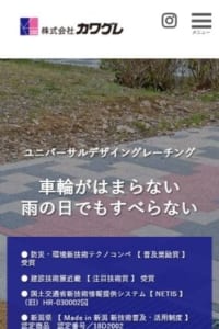 環境新技術テクノコンペで受賞歴あり！「株式会社カワグレ」